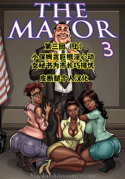 [BlackNWhiteComics] The Mayor EP3.1 市长 第三章（上）【皮断腿个人汉化】