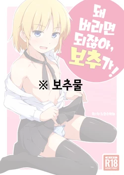 [candy apricot (Mashita)] Nacchimaeba Iinjan, Otokonoko ni! | 돼 버리면 되잖아, 보추가! [Korean] [Digital]
