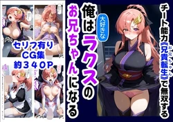 [『Imouto＆ Osananazimi』Daisu Kisyouten] Ore ha Daisuki na Lacus no Onii-chan ni naru  (Gundam SEED)(AI generated)