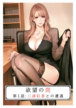 [AI_MAKER] Yokubou no Wana Vol.1  (AI generated)