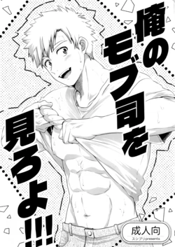 (YaroFes2025) [Sushipuri (Kanbe Chuji)] Oreno mob tsukasa womiroyo！！！(Medalist)