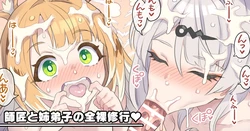 [Mimonel] shishō to ane deshi no zenra shugyō ♥