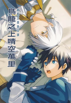 [takeru] Kon'ai nomori Gojitsutan torikago no uenisora waaoku sumiwatari | 紺藍之森後日譚 鳥籠之上晴空萬里 [Chinese]