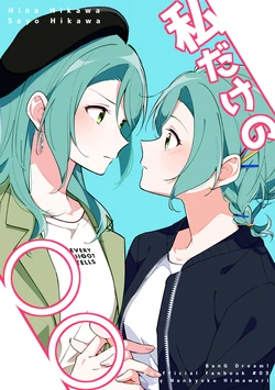 [Nankyoku Himawari (Aotsubaki Toto)] Watashi dake no ○○ (BanG Dream!)  [Digital]