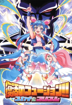 (Rainbow Flavor 28) [Celerism (Serori)] Fukkatsu no Fusion!! Sky to Prism (Hirogaru Sky Precure)