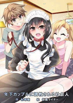 [Chijoku An (Kamen Raina)] Toshishita Couple ni Choukyou Sareru Shakaijin