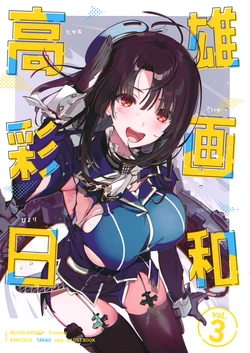 [MUSES GARDEN (Hayakawa Akari)] Takao Saiga Biyori vol.3 (Kantai Collection -KanColle-) [2022-01-01]