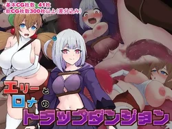 [劣等聖] エリーとロナのトラップダンジョン