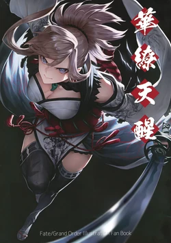 (C103) [MIST MOON (Mugetsu)] Garyoutensei (Fate/Grand Order)