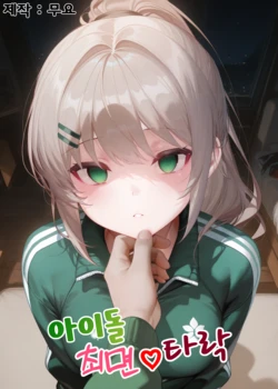 아이돌 최면♡타락 [AI Generated]