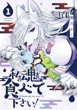 [KIDUKI KAKO] Please eat my soul! CHAPTER 8 (English)