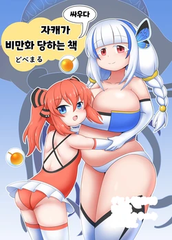 [Sokonuke Donuts (Dobemaru)] OriChara ga Tatakatte Himanka suru Hon | 자캐가 싸우다 비만화 하는 책 [Korean]