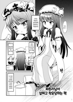 [Gesugao no Heya (Kukuru)] Patchouli-sama ga Futotte Sakunyuu Sareru Hon | 파츄리님이 살찌고 착유당하는 책 (Touhou Project) [Korean] [Digital]