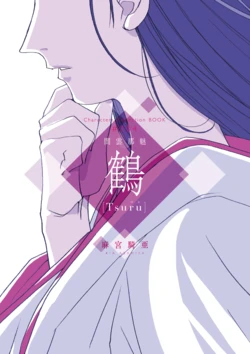 [solar system brigade] Asamiya Character Book 004 Yamigumo Nami「-Tsuru-」FROM Silent Mobius [Digital]