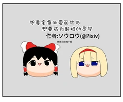[ゆっくり] [ソウロウ] 想要金章的爱丽丝与想要成为新娘的灵梦