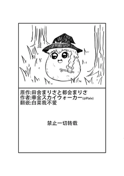 [ゆっくり] [華金スカイウォーカー] 乡下麻里沙与城里麻里沙