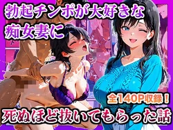 [Kamonon] Bokki Tinpo ga Daisuki na Tizyo Tuma ni Sinuho do Nuite Moraxtu ta Hanasi [AI Generated]