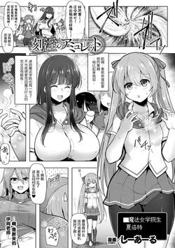 [C.R] Kakuin no Amulet (Kukkoro Heroines Vol. 35) [chinese] [Digital]