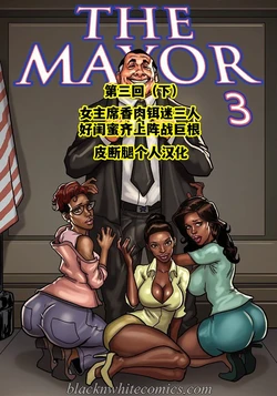 [BlackNWhiteComics] The Mayor EP3.2 市长 第三章（下）【皮断腿个人汉化】