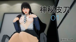 [Louk] 神秘皮刀 01-02