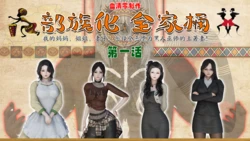 [血清零] 部族化全家桶 01-03