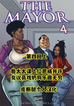 [BlackNWhiteComics] The Mayor EP4.1 市长 第四章（上）【皮断腿个人汉化】