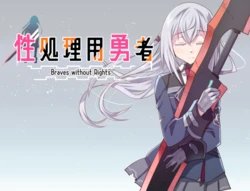 [Reincarnate (Shimabu Ritsuki)] Seishoriyou Yuusha -ver1.13-