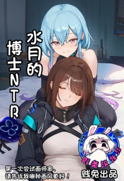 [贱兔]水月的博士NTR[AI Generated]