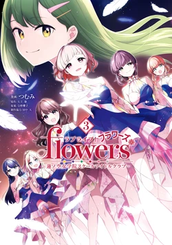 Love Live! flowers* - Hasunosora Girls' High School Idol Club - (3)