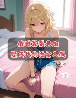 Hypnotize my arrogant cousin to become my sex doll [AI Generated]