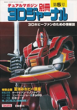 Takara Dual Magazine July 20, 1984 3D Journal No. 5