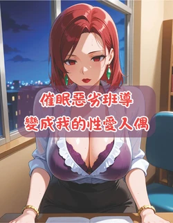 [禁餅乾]Hypnotize the bad class teacher to become my sex doll [AI Generated]