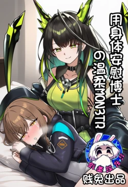 [贱兔]用身体安慰博士の温柔Mon3tr[AI Generated]