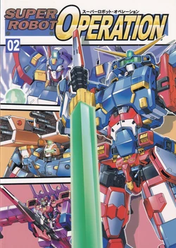 [Chateau Dassault (S.SHIMIZU)] SUPER ROBOT OPERATION 02 (Super Robot Taisen)