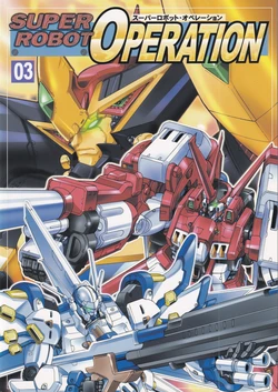 [Chateau Dassault (S.SHIMIZU)] SUPER ROBOT OPERATION 03 (Super Robot Taisen)