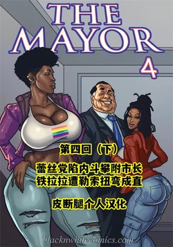 [BlackNWhiteComics] The Mayor EP4.3 市长 第四章（下）【皮断腿个人汉化】
