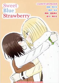 (C101) [Wall Crazy (kao)] Sweet Blue Strawberry (Heaven Burns Red) [Chinese] [大友同好会X提灯喵汉化组]