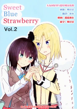 (C103) [Wall Crazy (kao)] Sweet Blue Strawberry Vol.2 (Heaven Burns Red) [Chinese] [大友同好会X提灯喵汉化组]