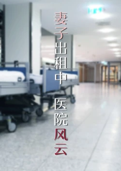 [FTL]妻子出租中：医院风云1-10