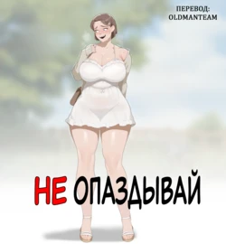 [SORA] Don't Be Late [Russian] [OldmanTeam]