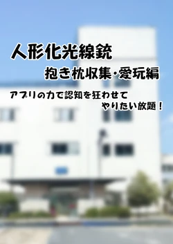人形化光線銃 抱き枕収集・愛玩編 人形化光線銃 抱き枕収集・愛玩編