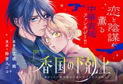 [Suzumiya Yuniko / Esaka Jun] koukoku no gekokujou〜shiitagerareta choukoushi ha fuguu no koushi to tenka wo narau | 香国的下克上〜受尽虐待的调香师将与遭到冷遇的皇子携手夺取天下〜 01 [Chinese] [可可鲜奶屋汉化]