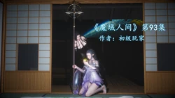 [初级玩家] 魔域人间 93-94