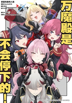 (C105) [北白川ダイハード (ぶりすけ)] 万魔殿は止まらない! | 万魔殿是不会停下来的! (Blue Archive) [Chinese] [碧蓝档案同人组]