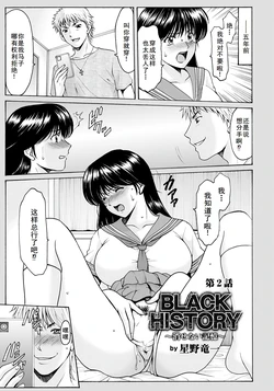 [星野竜一] BLACK HISTORY～消せない記憶～ 第2話[廉价汉化组]