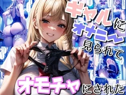 [Yamada Factory] Gyaru ni Onani Mirare te Omotya ni Sareta [AI Generated]