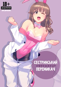 [Kayoudou (Matsuka)] IMOUTO SWITCH | Сестринський перемикач (Seishun Buta Yarou wa Bunny Girl Senpai no Yume o Minai) [Ukrainian] [Digital]
