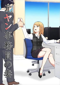 [Souka Dadasu] Motoyan Jimuin no Tsuma ~Nariagari Shachou no Oyajigari Fukushuu Keikaku~