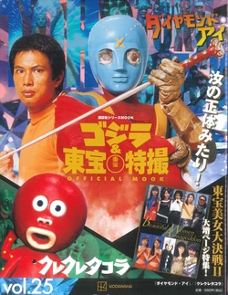 Godzilla & Toho Tokusatsu Official Mook Vol.25 : Diamond Eye & Kure Kure Takora