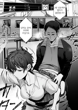 [Alisame] Boyish Joshi ni Densha de... | 보이쉬한 여자한테 전철에서... [Korean]